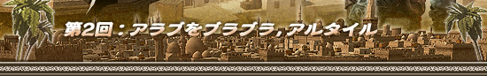 第2回：アラブをブラブラ，アルタイル