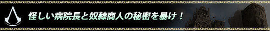 怪しい病院長と奴隷商人の秘密を暴け！