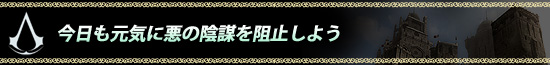 今日も元気に悪の陰謀を阻止しよう