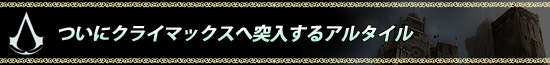 ついにクライマックスへ突入するアルタイル