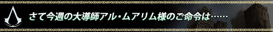 さて今週の大導師アル・ムアリム様のご命令は……