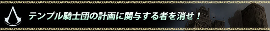 テンプル騎士団の計画に関与する者を消せ!