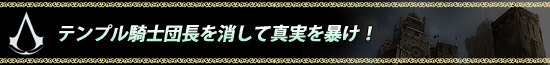 テンプル騎士団長を消して真実を暴け!