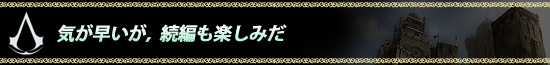 気が早いが,続編も楽しみだ