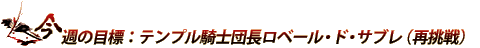 今週の目標：テンプル騎士団長ロベール・ド・サブレ（再挑戦）