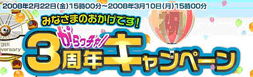 画像ギャラリー No.001のサムネイル画像 / Lievo「がらっチャ！」誕生3周年記念キャンペーンを実施