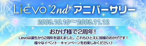 画像ギャラリー No.003のサムネイル画像 / 「Lievo」対象タイトルで,2周年を記念したキャンペーンを本日開始