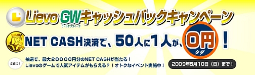 画像ギャラリー No.001のサムネイル画像 / 「Lievo GWキャッシュバックキャンペーン」本日より開始