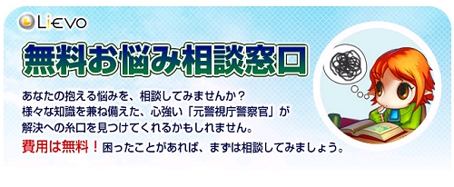 画像ギャラリー No.001のサムネイル画像 / 警察OBに無料相談。「Lievo」でネット上の悩みの相談窓口開設