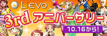 画像ギャラリー No.001のサムネイル画像 / 3周年の「Lievo」。記念キャンペーンを10月16日からスタート