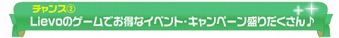 画像ギャラリー No.003のサムネイル画像 / 「Lievo」，豪華景品が当る3周年記念キャンペーンを開催