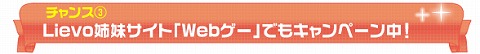 画像ギャラリー No.009のサムネイル画像 / 「Lievo」，豪華景品が当る3周年記念キャンペーンを開催