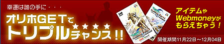 画像ギャラリー No.001のサムネイル画像 / 「Gallop Racer ONLINE」,「オリホGETでトリプルチャンス」を開催