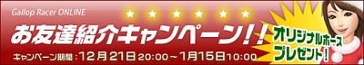画像ギャラリー No.002のサムネイル画像 / 「Gallop Racer ONLINE」，新規登録＆友達キャンペーンが実施に