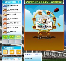 画像ギャラリー No.002のサムネイル画像 / 「Gallop Racer ONLINE」に「一発勝負!がらっチャ!」が新登場