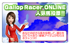 画像ギャラリー No.002のサムネイル画像 / 「Gallop Racer ONLINE」，人気馬を的中させてアイテムをもらおう
