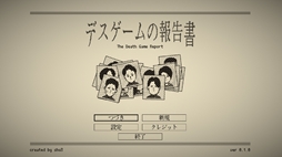 デスゲームの報告書