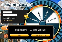 画像ギャラリー No.002のサムネイル画像 / 「FLORENSIA」,マイレージショップにアイテムが当たるルーレット実装