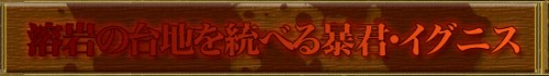 画像ギャラリー No.002のサムネイル画像 / 「FLORENSIA ♯」溶岩の大地を統べる“暴君”「イグニス」を実装