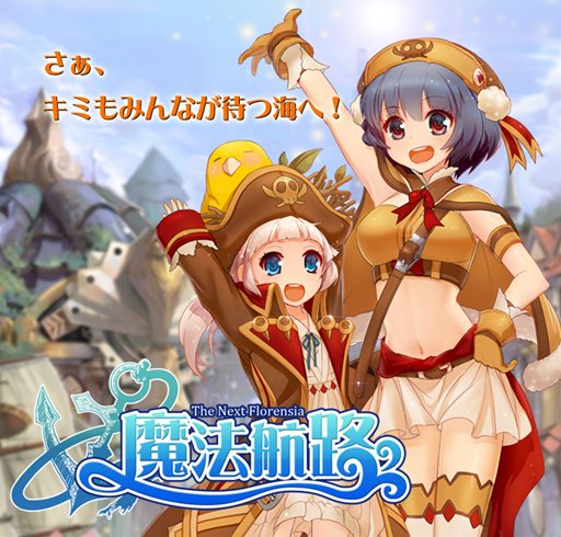 画像ギャラリー No.001のサムネイル画像 / サービス休止中の「FLORENSIA #」が「魔法航路」としてリニューアル。12月28日にプレビューサイトが公開に