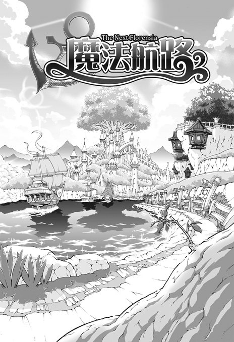 画像ギャラリー No.006のサムネイル画像 / サービス休止中の「FLORENSIA #」が「魔法航路」としてリニューアル。12月28日にプレビューサイトが公開に