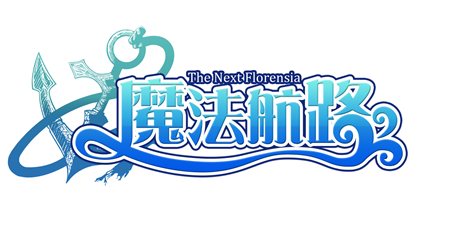 画像ギャラリー No.007のサムネイル画像 / サービス休止中の「FLORENSIA #」が「魔法航路」としてリニューアル。12月28日にプレビューサイトが公開に