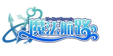 画像ギャラリー No.011のサムネイル画像 / 「魔法航路」，「艦船進化」「生産」「フュージョン」などゲームシステムを発表。戦闘・冒険以外にも楽しめる要素が盛りだくさん