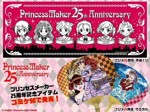 画像ギャラリー No.001のサムネイル画像 / 「プリンセスメーカー25周年」プロジェクトが始動。コミックマーケット90に出展