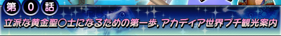 第0話:立派な黄金聖○士になるための第一歩,アカディア世界プチ観光案内