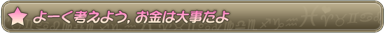 よーく考えよう，お金は大事だよ