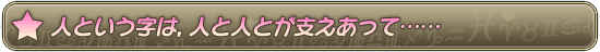 人という字は，人と人とが支えあって……