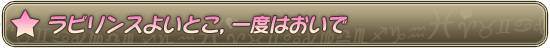 ラビリンスよいとこ，一度はおいで