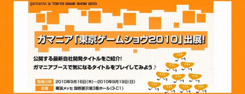 画像ギャラリー No.001のサムネイル画像 / ガマニア，TGS 2010に同社タイトル出展。ステージイベント開催