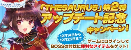 画像ギャラリー No.009のサムネイル画像 / 「ルーセントハート」，2か月連続大型アップデート「THESAURUS」の第2弾を実装。アップデートを記念したキャンペーンも本日開始