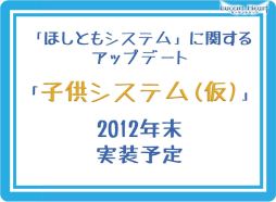 画像ギャラリー No.012のサムネイル画像 / 「ほしとも」に「子供」が？　衝撃情報が明かされた「ルーセントハート」オフラインイベントレポート