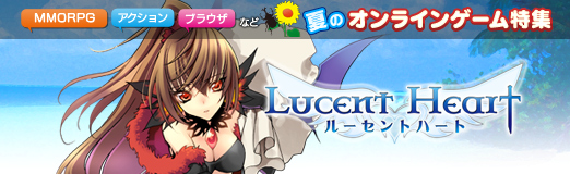 画像ギャラリー No.001のサムネイル画像 / 【夏PR】愛のないMMORPGなんて……。「ルーセントハート」で運命の「ほしとも」を見つけよう