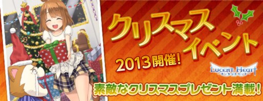 画像ギャラリー No.001のサムネイル画像 / 「ルーセントハート」クリスマスイベント2013がスタート。新戦闘ペットも公開