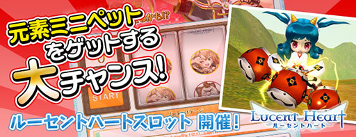 画像ギャラリー No.006のサムネイル画像 / 「ルーセントハート」，元素ミニペット「ティヌア」が当たるスロットが本日登場