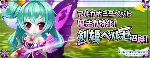 画像ギャラリー No.001のサムネイル画像 / 「ルーセントハート」,アルカナミニペット「剣契-剣姫ペルセ」が登場