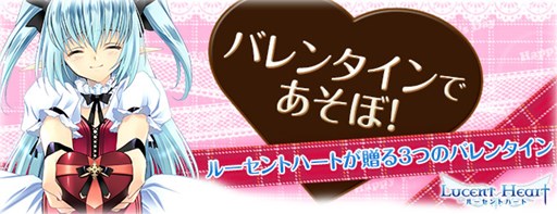 画像ギャラリー No.001のサムネイル画像 / 「ルーセントハート」で,3つのバレンタインイベントが本日より開催