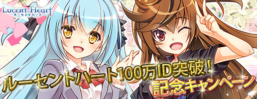 画像ギャラリー No.004のサムネイル画像 / 「ルーセントハート」,プレイヤー数100万人突破記念キャンペーンが開催中