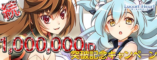 画像ギャラリー No.001のサムネイル画像 / 「ルーセントハート」，100万ID突破記念キャンペーンの第2弾が本日より開催