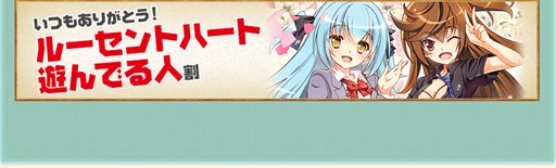 画像ギャラリー No.006のサムネイル画像 / 「ルーセントハート」，100万ID突破記念キャンペーンの第2弾が本日より開催