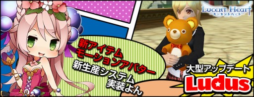 画像ギャラリー No.001のサムネイル画像 / 「ルーセントハート」，大型アップデート「Ludus」を実装。4つのマップが登場＆「小物アバター」が生産可能に