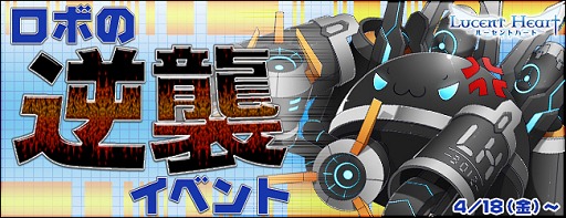 画像ギャラリー No.001のサムネイル画像 / 「ルーセントハート」大量のモンスターが襲いくる「ロボの逆襲」イベント開催
