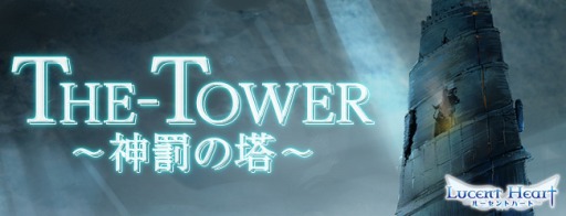 画像ギャラリー No.002のサムネイル画像 / 「ルーセントハート」,新たな高難度ダンジョン「THE-TOWER」が実装