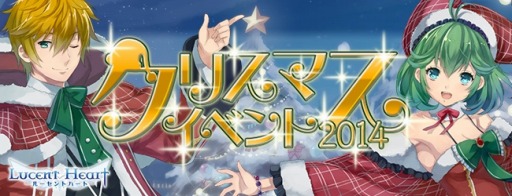 画像ギャラリー No.010のサムネイル画像 / 「ルーセントハート」クリスマスBOXが手に入る期間限定ベントを実施