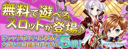 画像ギャラリー No.001のサムネイル画像 / 「ルーセントハート」,限定ペットが当たる「ルーセントハートスロット」を実施