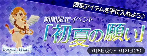 画像ギャラリー No.001のサムネイル画像 / 「ルーセントハート」，期間限定イベント「初夏の願い」を本日より開催