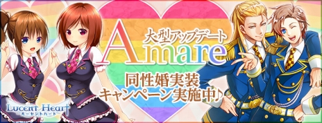 画像ギャラリー No.001のサムネイル画像 / 「ルーセントハート」，話題の“同性婚”が本日実装。結婚者を対象にした記念キャンペーンをゲーム内とリアルで開催
